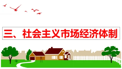 【新课标】5.3 基本经济制度课件【2024春新教材】（26张ppt）