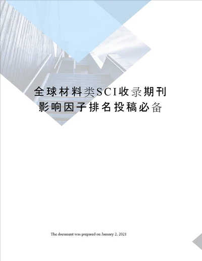 全球材料类SCI收录期刊影响因子排名投稿必备