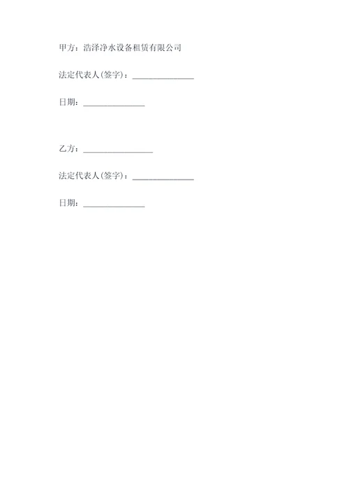 浩泽净水设备租赁合同
