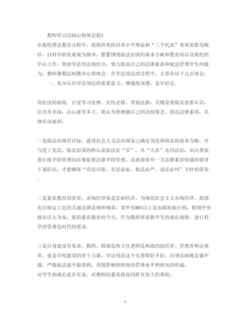 精编教师学习法制心得体会范文3篇.docx
