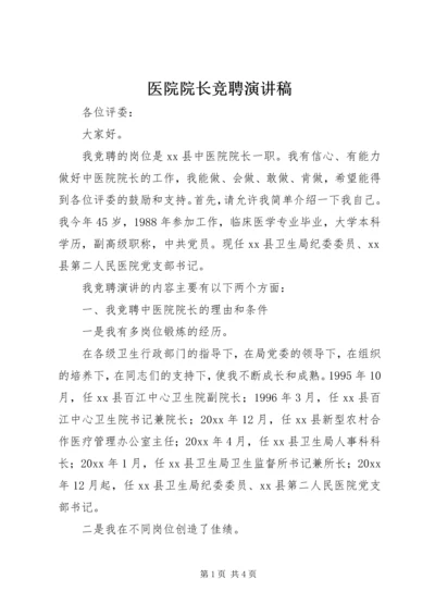 医院院长竞聘演讲稿 (8).docx