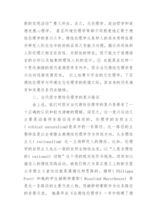 浅谈当代西方德性伦理学复兴的背景和路径论文.docx