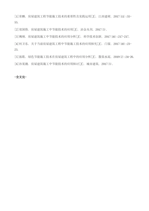 房屋建筑施工中节能技术的实践应用分析.docx