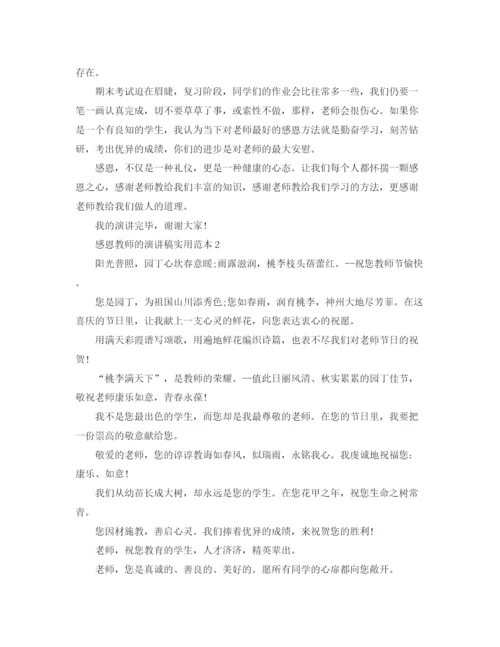精编之感恩教师的演讲稿实用范本.docx