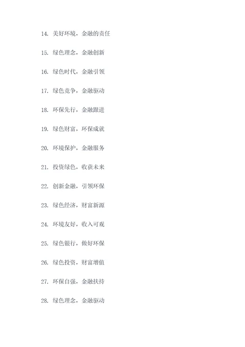 绿色金融文化口号标语大全