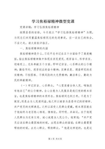 学习焦裕禄精神微型党课 (3).docx