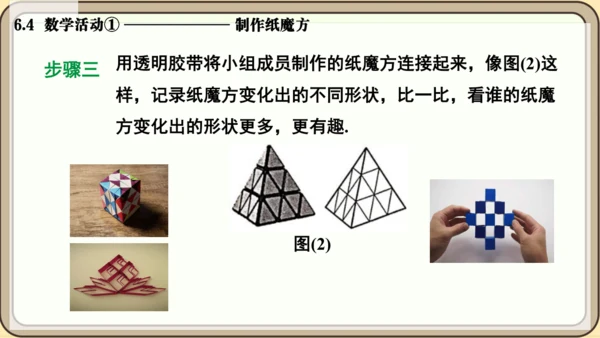 人教版（2024）数学七年级上册6.4  数学活动① 制作纸魔方课件（共10张PPT）