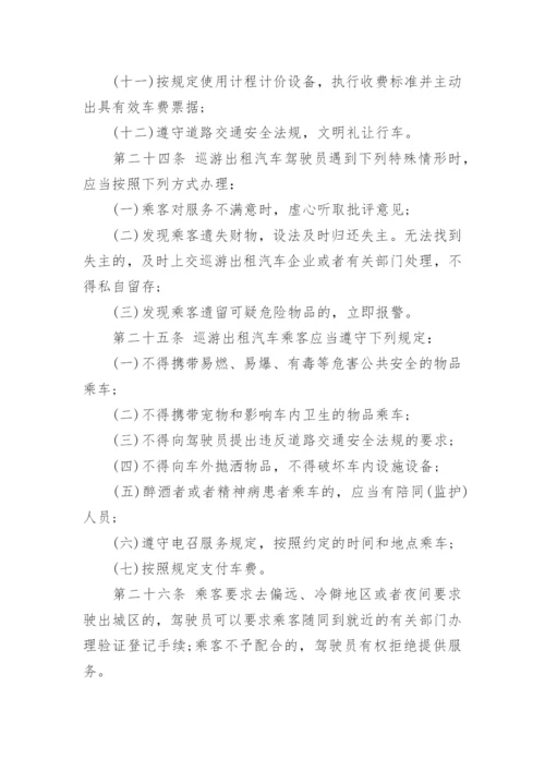 巡游出租汽车经营服务管理规定.docx