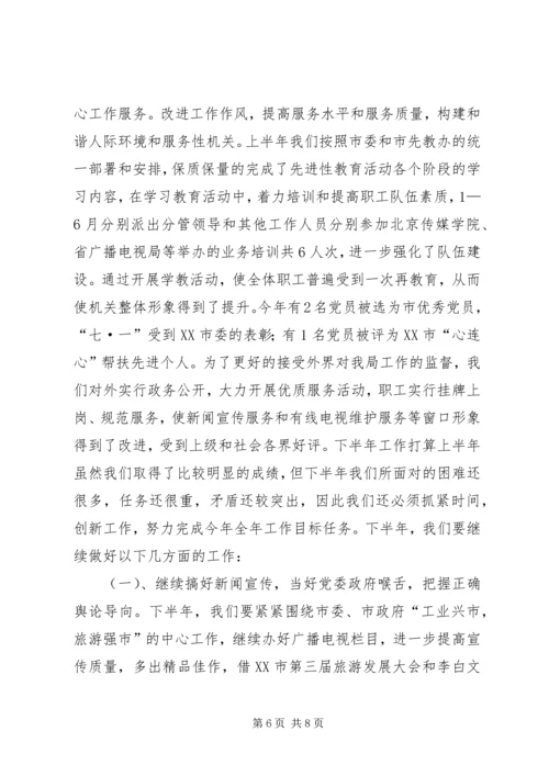 广播电视局工作总结及工作计划 (4).docx