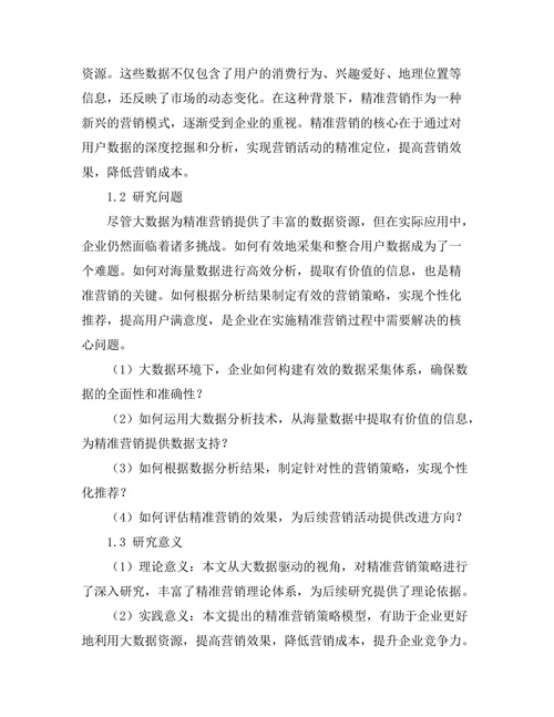 大数据驱动的精准营销策略研究