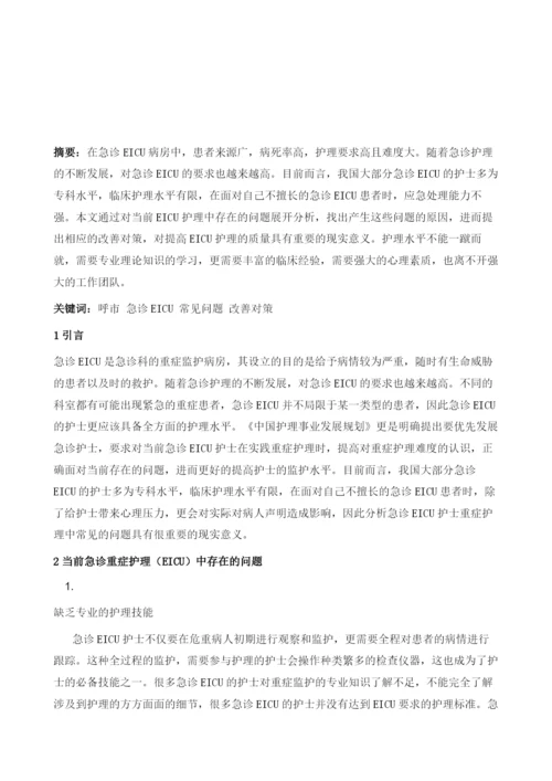 急诊EICU护士重症常见护理问题分析.docx