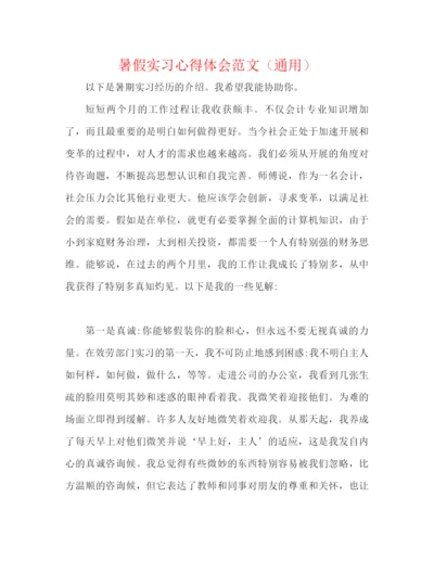 精编之暑假实习心得体会范文（通用）.docx