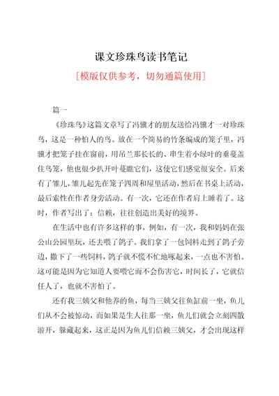 课文珍珠鸟读书笔记