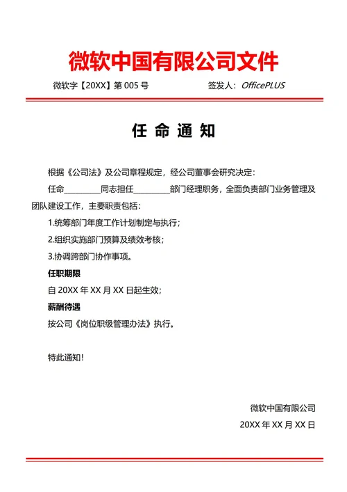 通用部门负责人任命通知(红头文件)