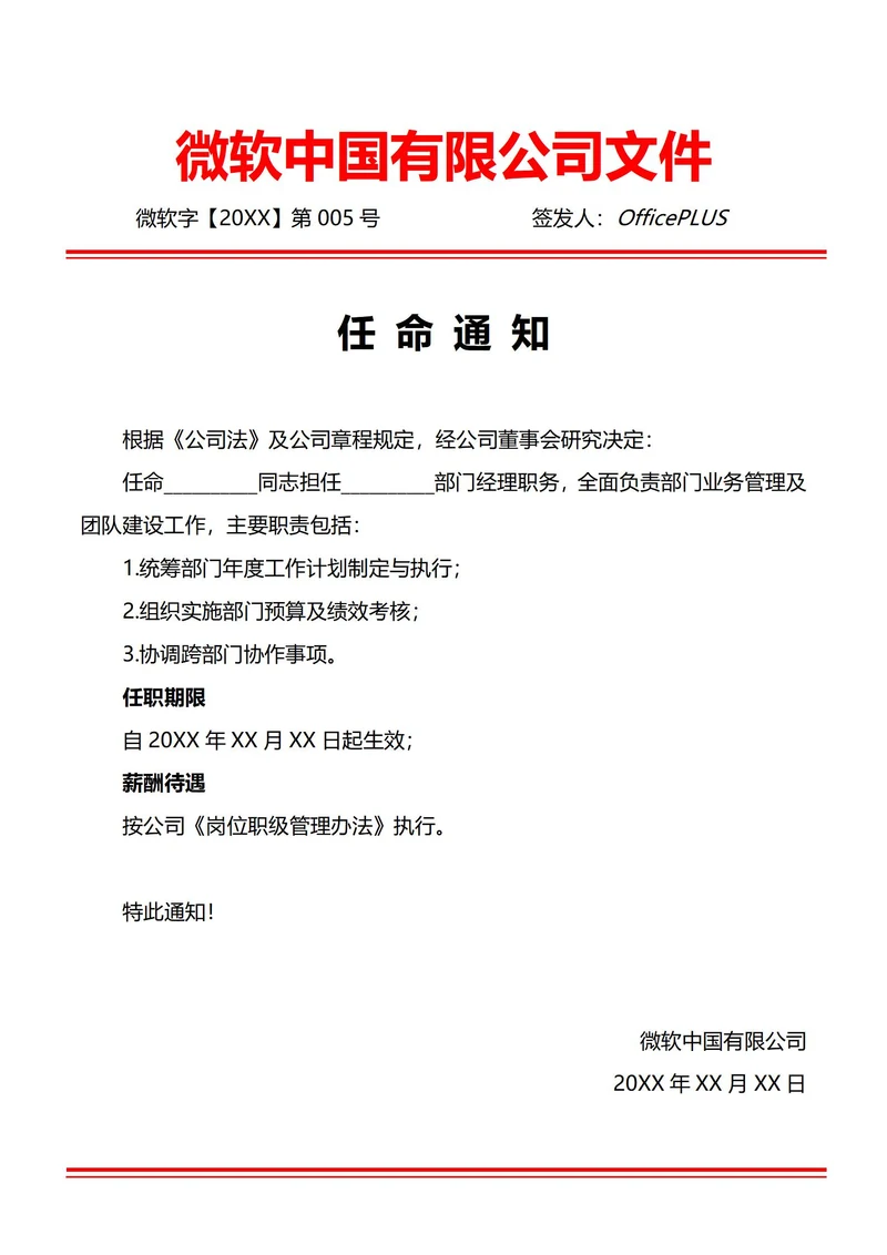 通用部门负责人任命通知(红头文件)