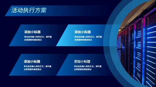 深蓝色渐变科技风营销策划通用PPT模板