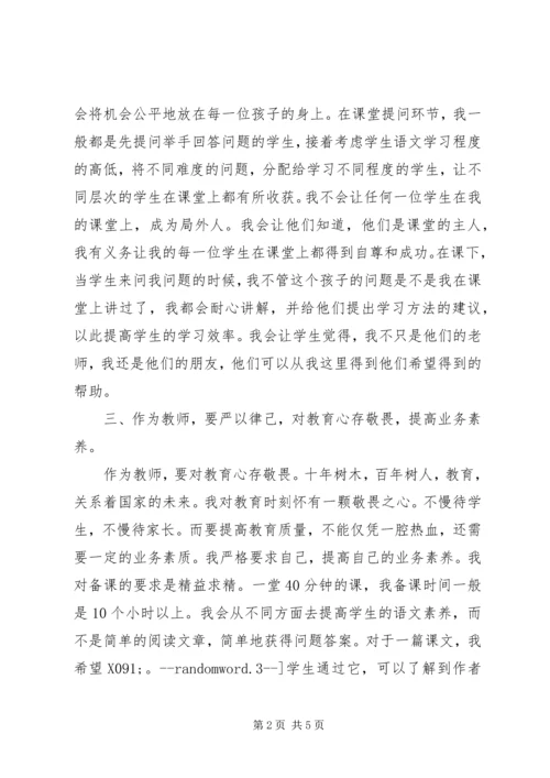 学习三严三实心得体会：做一位新时代的优秀教师.docx