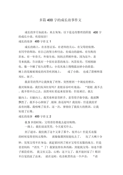 多篇400字的成长故事作文