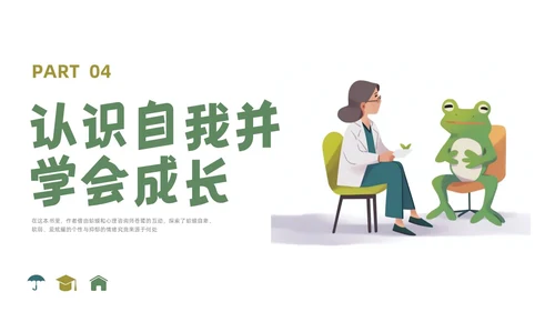 插画简约蛤蟆先生去看心理医生读书分享会PPT课件