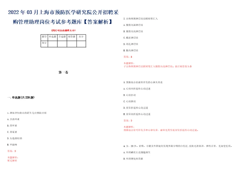 2022年03月上海市预防医学研究院公开招聘采购管理助理岗位考试参考题库答案解析