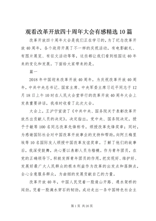 观看改革开放四十周年大会有感精选10篇.docx