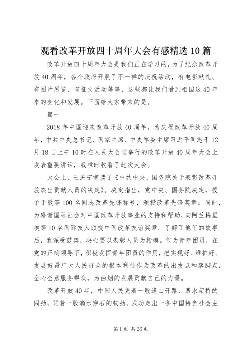 观看改革开放四十周年大会有感精选10篇.docx