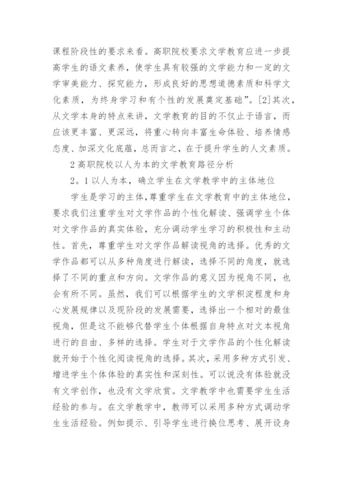 高职院校以人为本的文学教育路径探析论文.docx