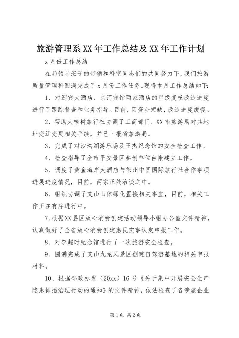 旅游管理系XX年工作总结及XX年工作计划 (3).docx