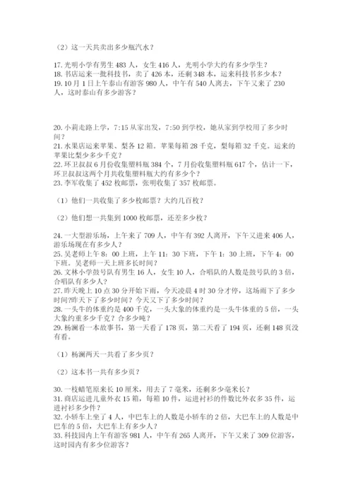 小学三年级数学应用题50道（真题汇编）.docx