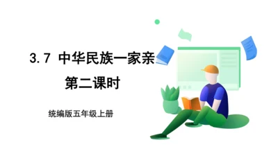 3.7 中华民族一家亲 第二课时 课件（共42张PPT）