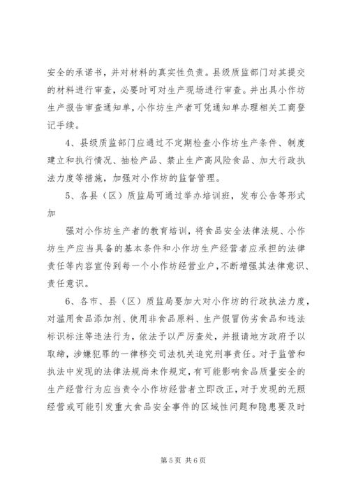 关于加强食品生产加工小作坊和食品摊贩等监督管理工作的意见.docx
