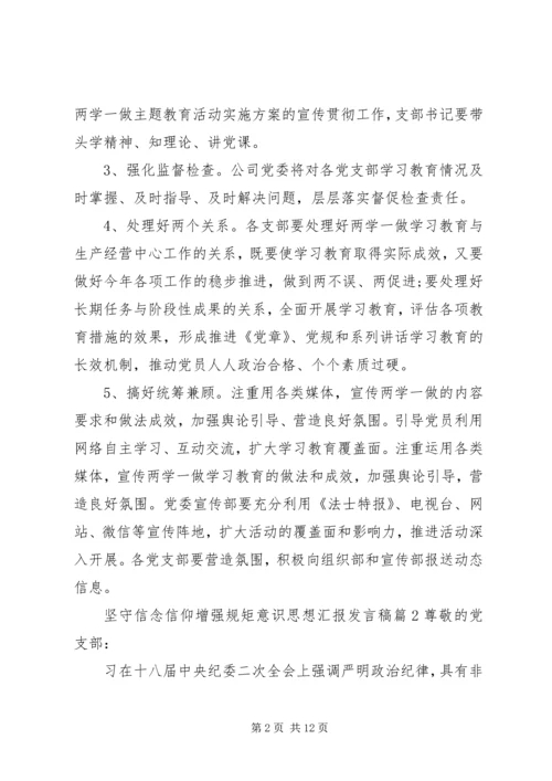坚守信念信仰增强规矩意识思想汇报发言稿.docx