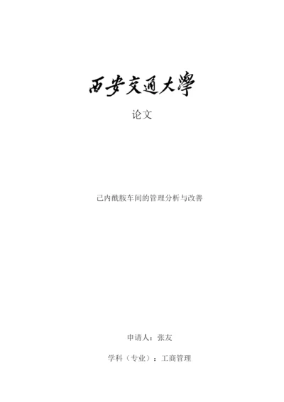 论文己内酰胺车间的管理分析与改善.docx