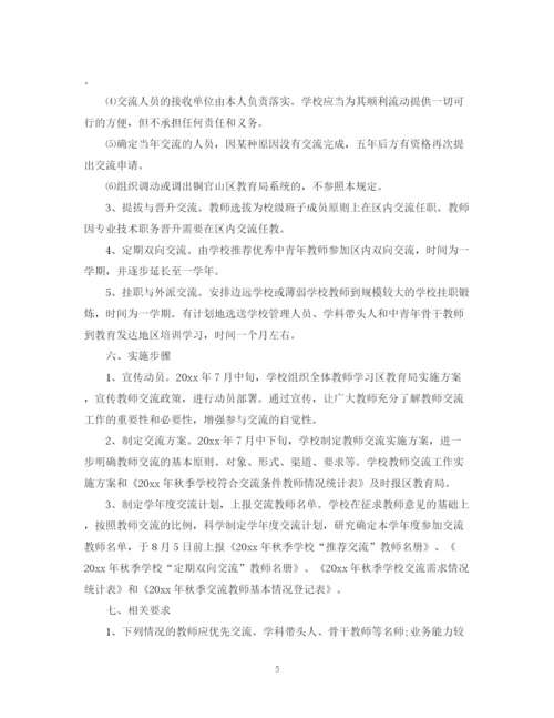 精编之小学教师交流计划书.docx