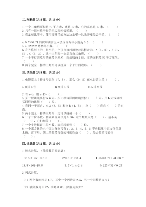 人教版五年级上册数学期末考试试卷精品【综合题】.docx