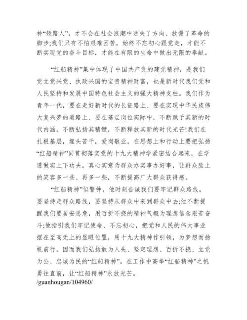 红船精神——梦想的启航观后感.docx