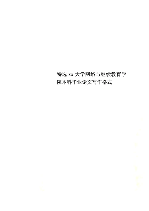 大学网络与继续教育学院本科毕业论文写作格式