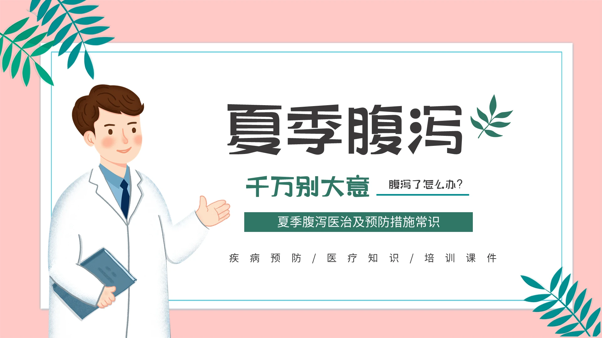 粉色清新简约医疗知识预防夏季腹泻及治疗措施PPT