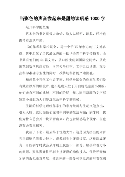 当彩色的声音尝起来是甜的读后感1000字.docx