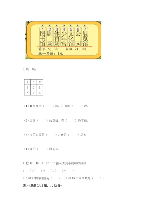 小学数学试卷一年级上册数学期末测试卷（夺冠系列）.docx