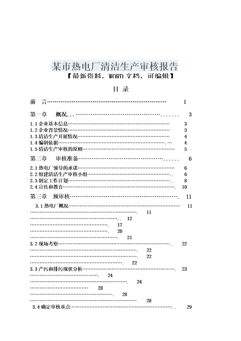 某市热电厂清洁生产审核报告