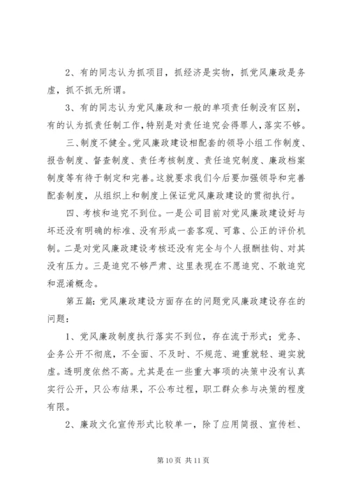 社区党风廉政建设存在的主要问题.docx