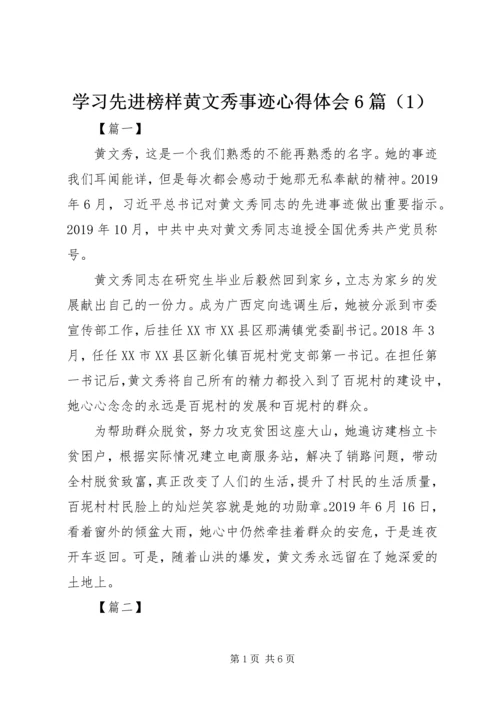 学习先进榜样黄文秀事迹心得体会6篇（1）.docx