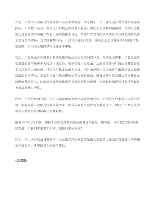 工业级光纤收发器常见接入形态有哪些.docx