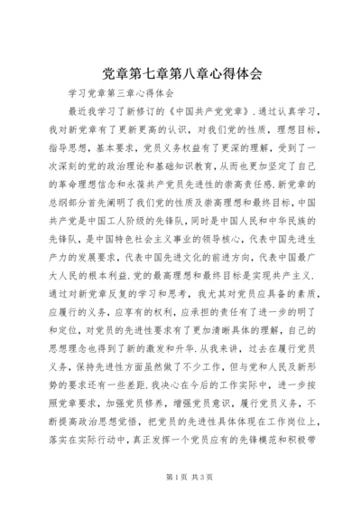 党章第七章第八章心得体会.docx