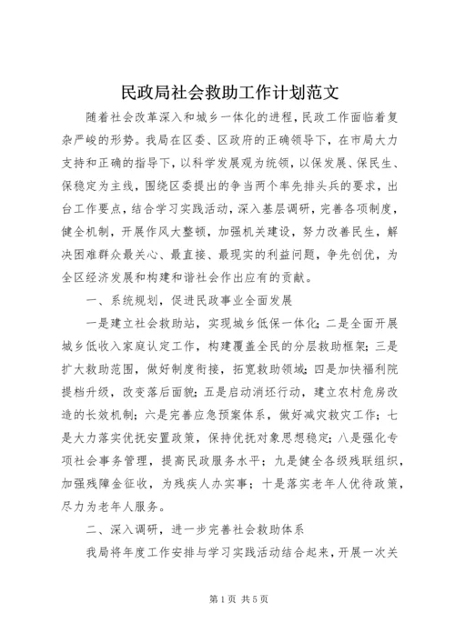 民政局社会救助工作计划范文.docx