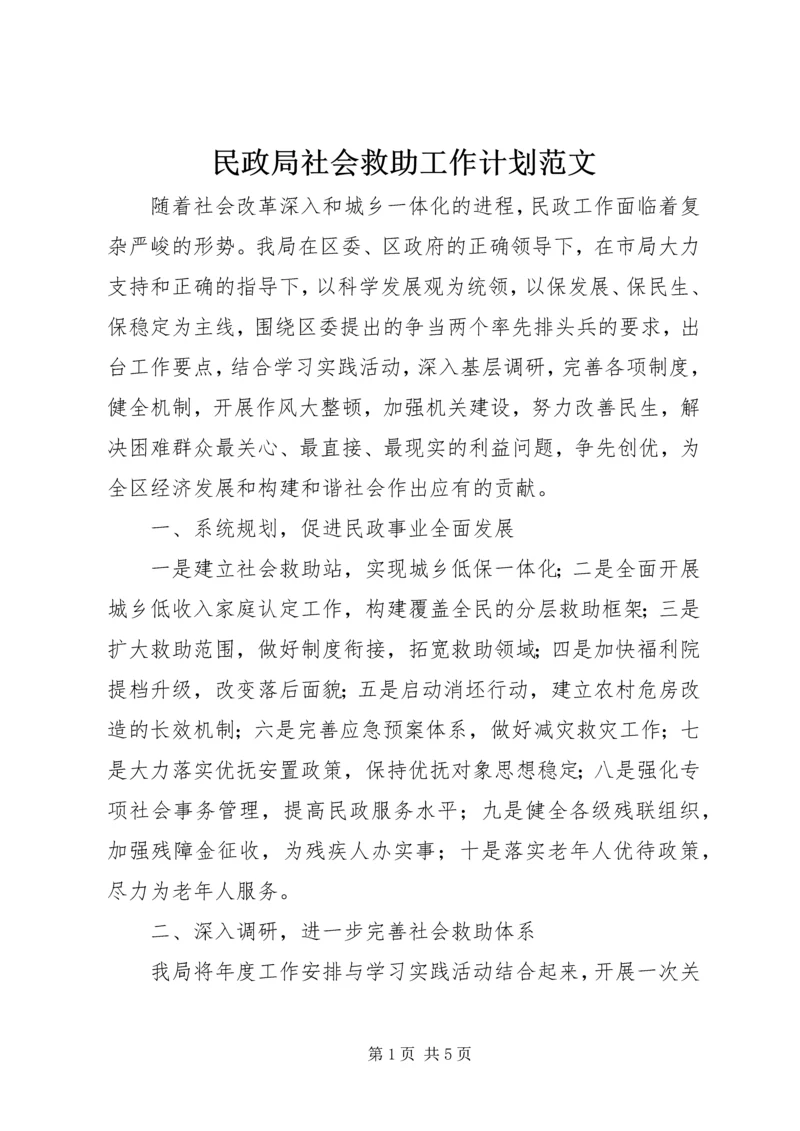 民政局社会救助工作计划范文.docx