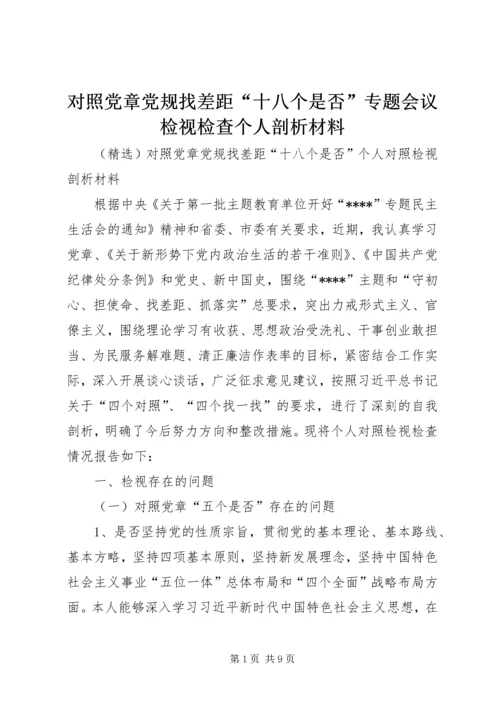 对照党章党规找差距“十八个是否”专题会议检视检查个人剖析材料 (2).docx