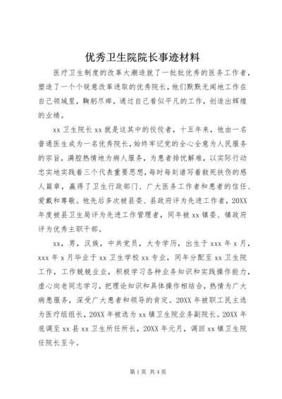 优秀卫生院院长事迹材料 (2).docx