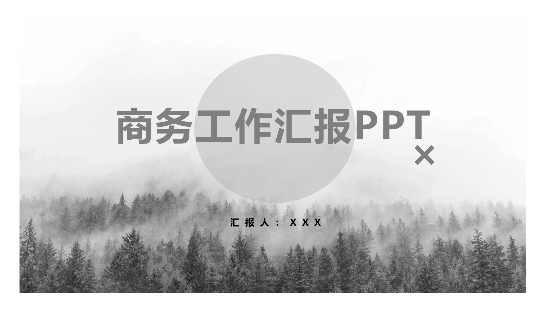 灰色欧美风商务工作汇报PPT模版